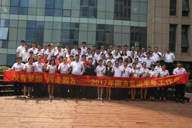 沒(méi)有夢(mèng)想，何必圓方——圓方集團2017年半年度工作分享會(huì )圓滿(mǎn)召開(kāi)！