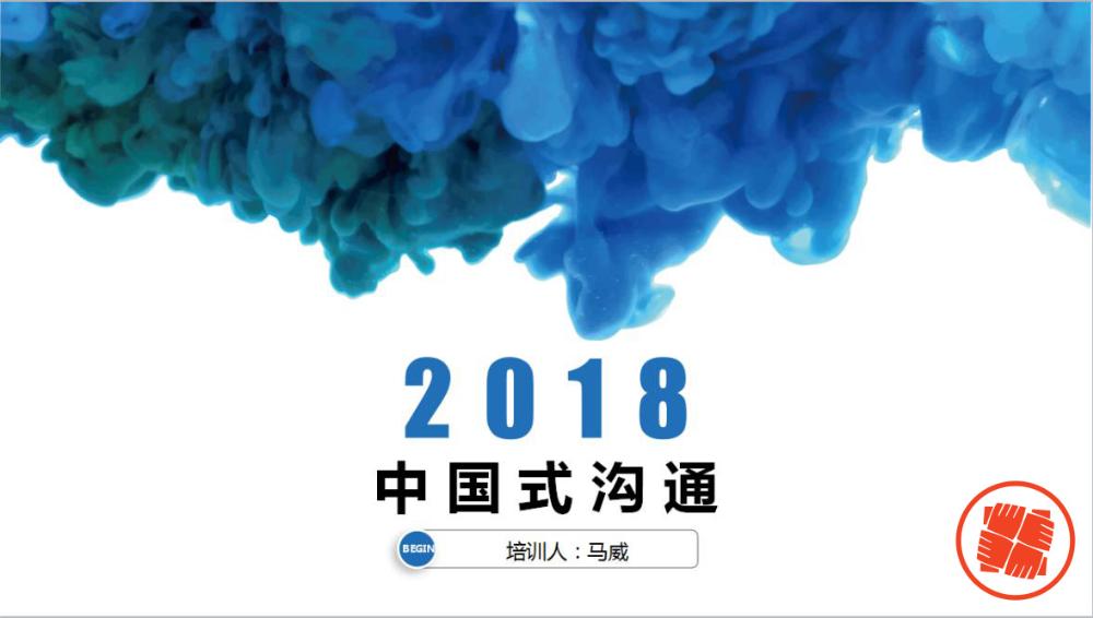 圓方商學(xué)院第三期培訓--中國式溝通