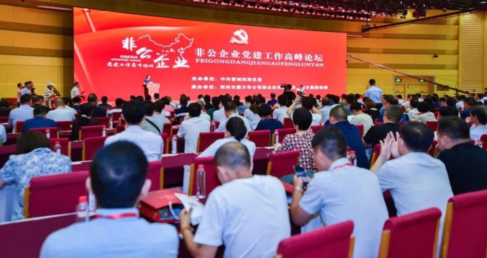 熱烈祝賀“非公企業(yè)黨建工作高峰論壇”在鄭州勝利召開(kāi)